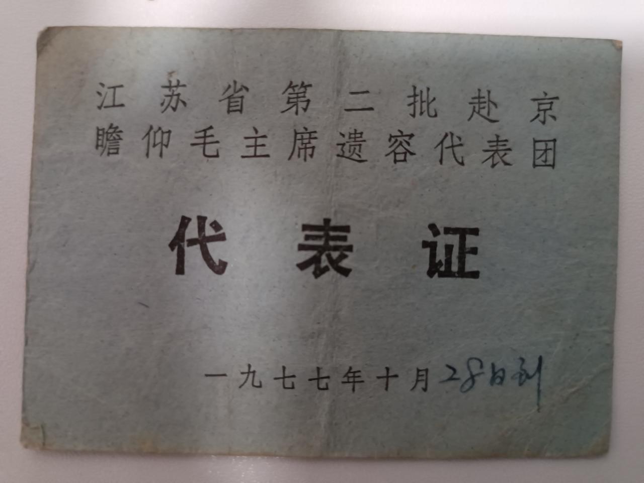 翻到家里老人1977年进京瞻仰毛主席遗容的证件，感慨一代伟人离去已经五十年了。