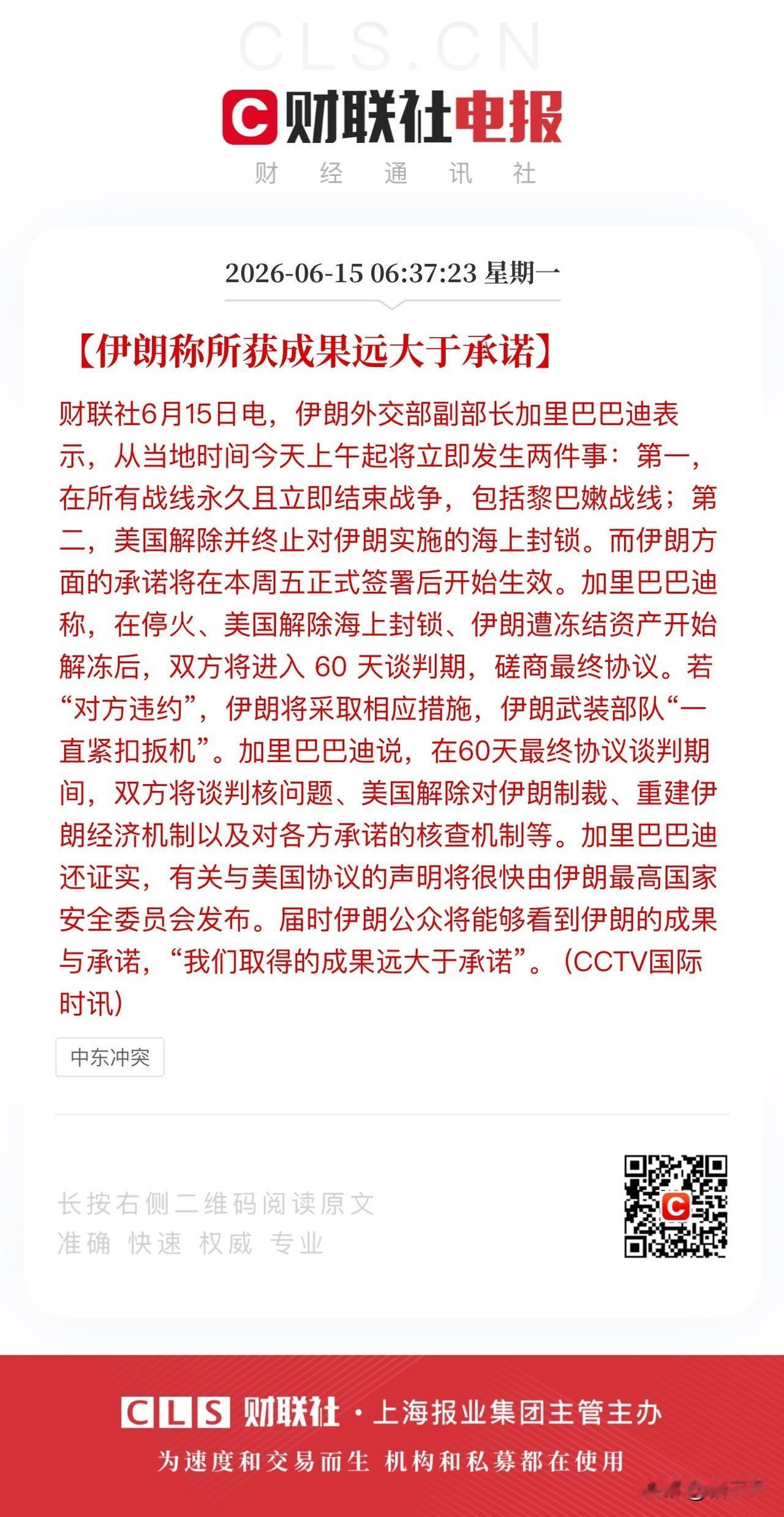 早盘周末超级重磅利好！
美伊光速达成谅解备忘录，
全线停火、开放霍尔木兹海峡、解