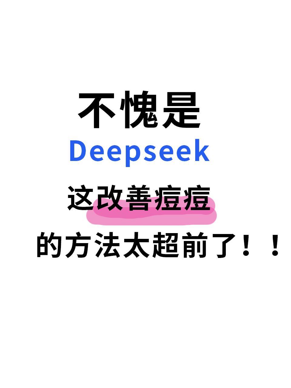 不愧是Deepseek 改善痘痘太超前啦！ 