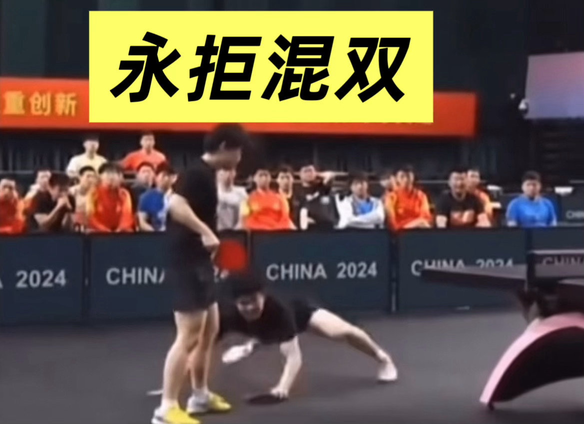 王楚钦 混双影响男单支持队短！ 