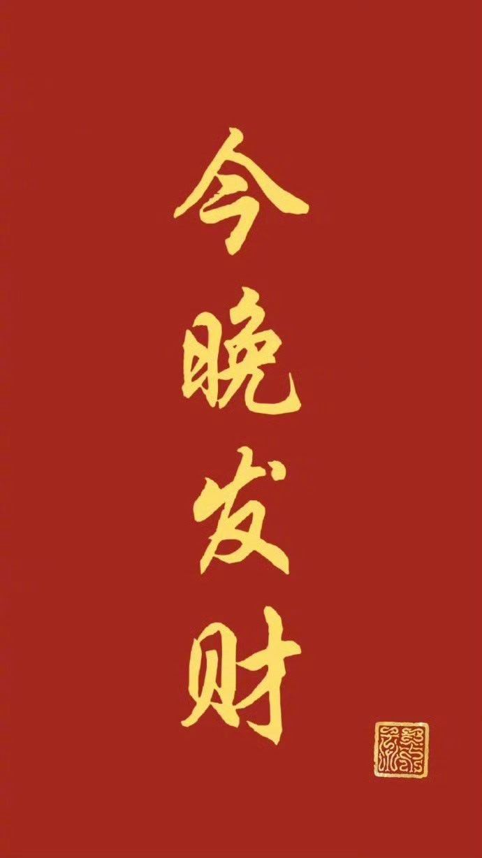 “大局已定，今晚必定发财” 