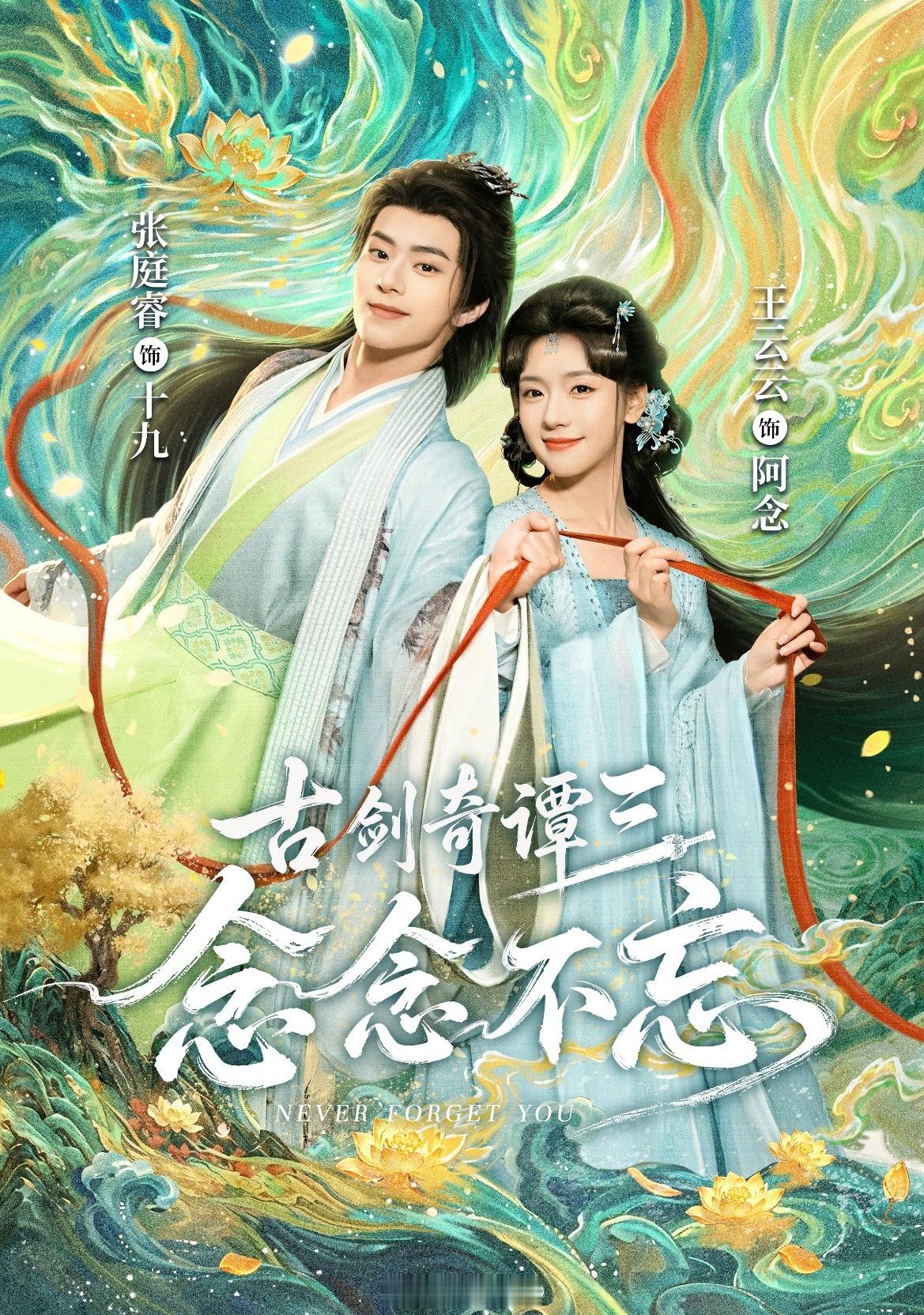 王云云 张庭睿《古剑奇谭三念念不忘》新海报1p 