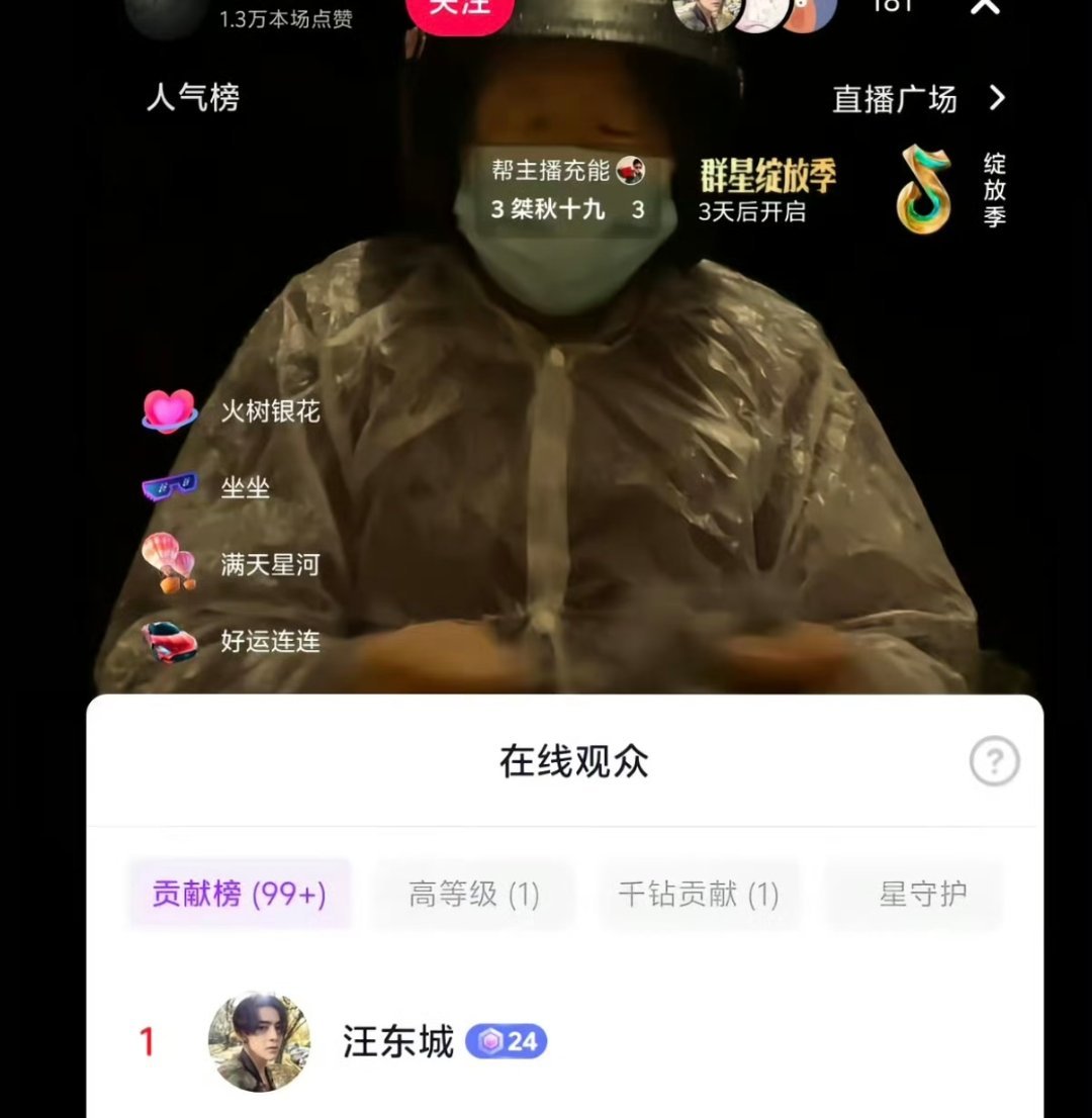 汪东城凌晨刷礼物 凌晨四点，汪东城点进了一位农村大姐的直播间。她戴着头盔、裹着雨