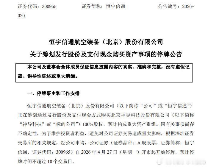 【又有A股公司筹划重大资产重组 】4月26日晚间，恒宇信通（300965）发布公