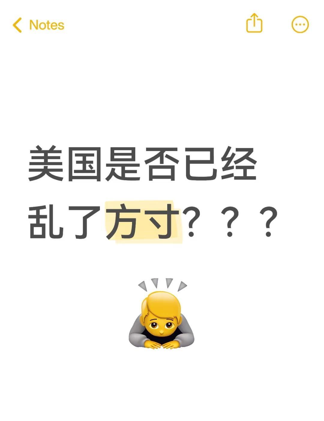 美国是否已经乱了方寸？
美国是否已经乱了方寸？
从昨晚到今天早上，我在多个平台了