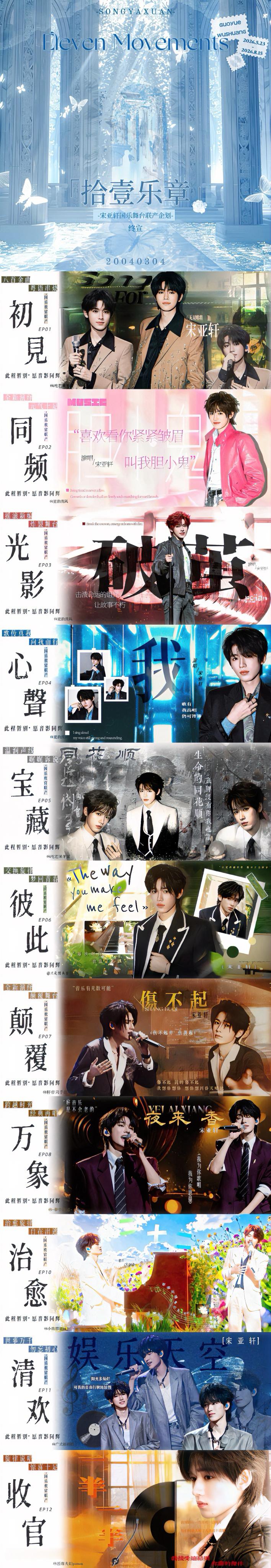 「拾壹乐章 · 宋亚轩国乐舞台联产企划｜终宣」拾壹乐章，至此圆满落章。从启幕时的