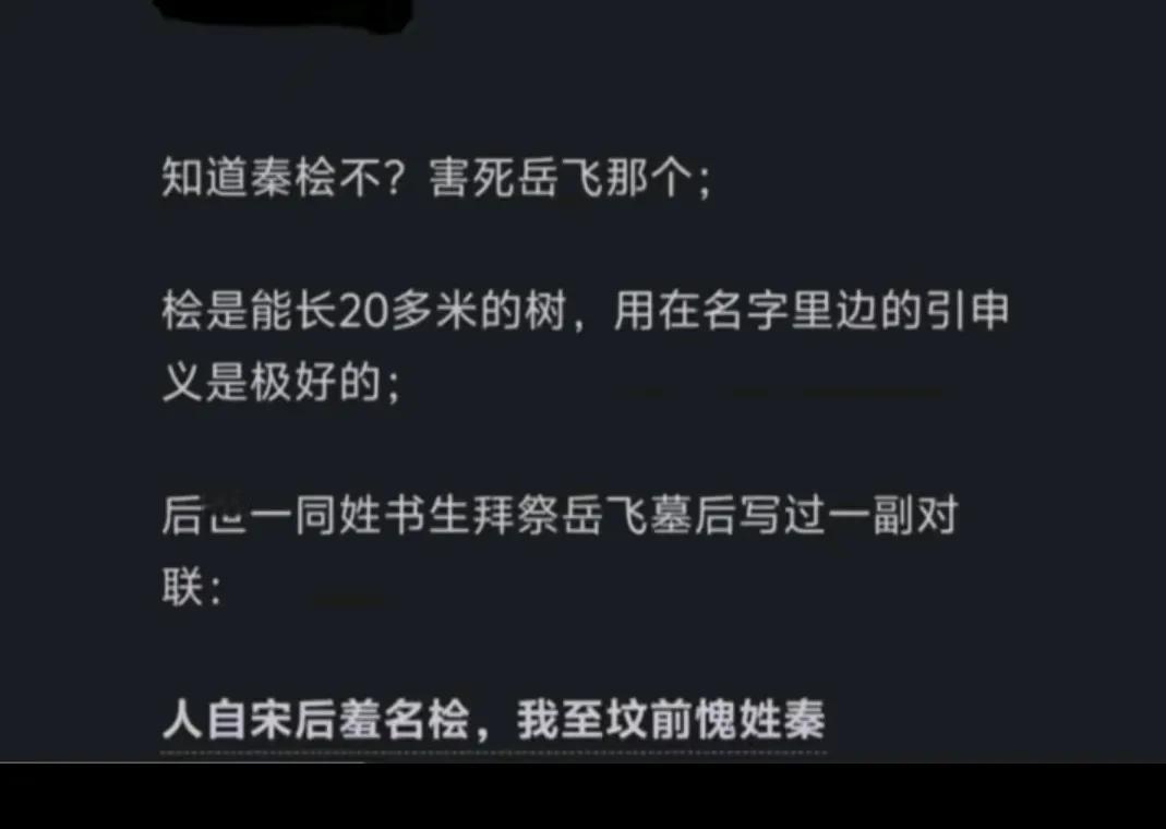 秦桧究竟有多大的影响？硬生生把一个美好的字，[大笑]变成了万人嫌、千人厌的粪坑！