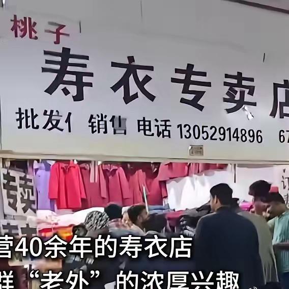 你敢信吗？一群外国人拿着寿衣往身上套，还凑一块儿商量“多买几件”，旁边路过的人都