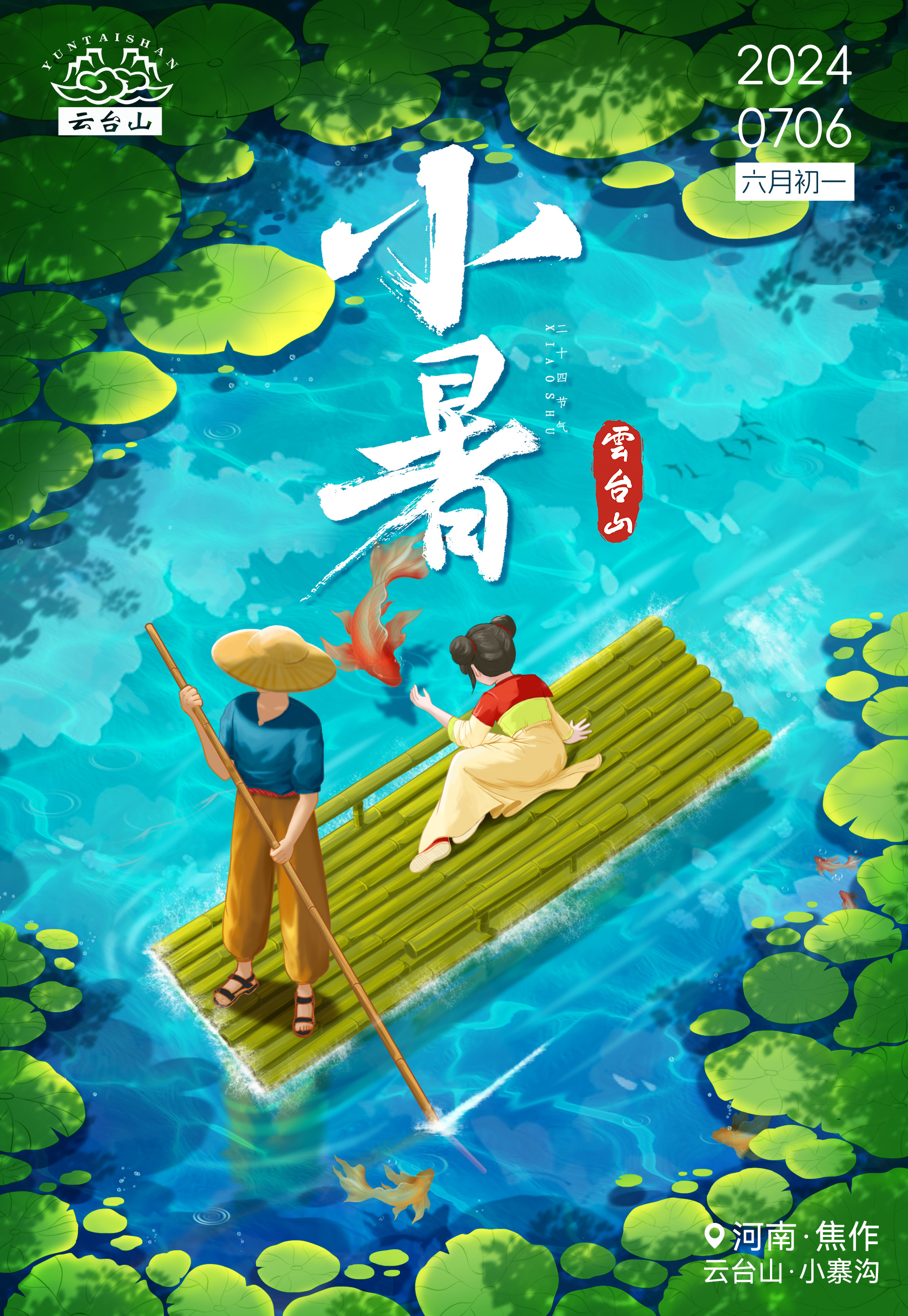 #阿山播天气# 7月6日 云台山 多云 22/32°C今日小暑，来云台山，畅享清
