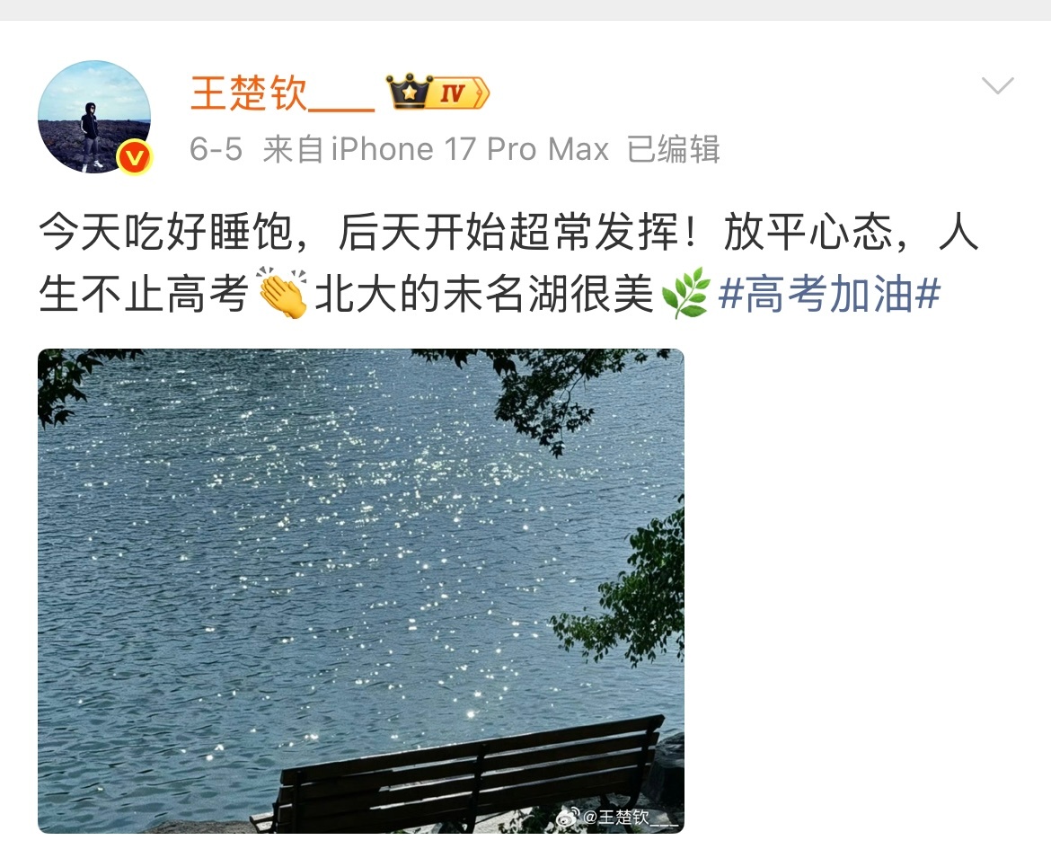 【#王楚钦孙颖莎为高考生加油#】6月5日，为高考生加油：今天吃好睡饱，后天开始超