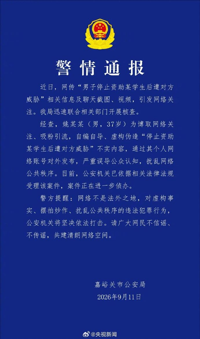 【#官方通报男子编造女生催资助#】 ​​​​#男子自编自导女生威胁资助# ​​​