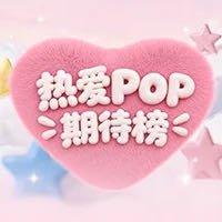 热爱POP期待榜Vol.1 我  ​​​