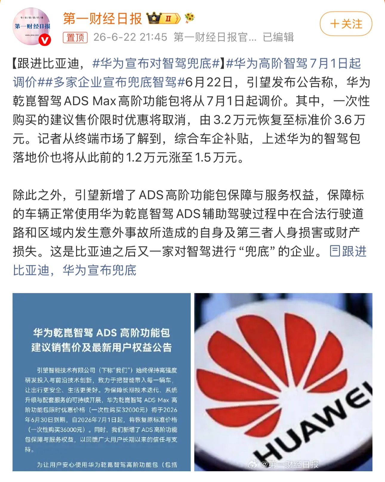 华为宣布对智驾兜底华为也宣布对智驾兜底了！同时乾崑ADS Max智驾包7月起涨价