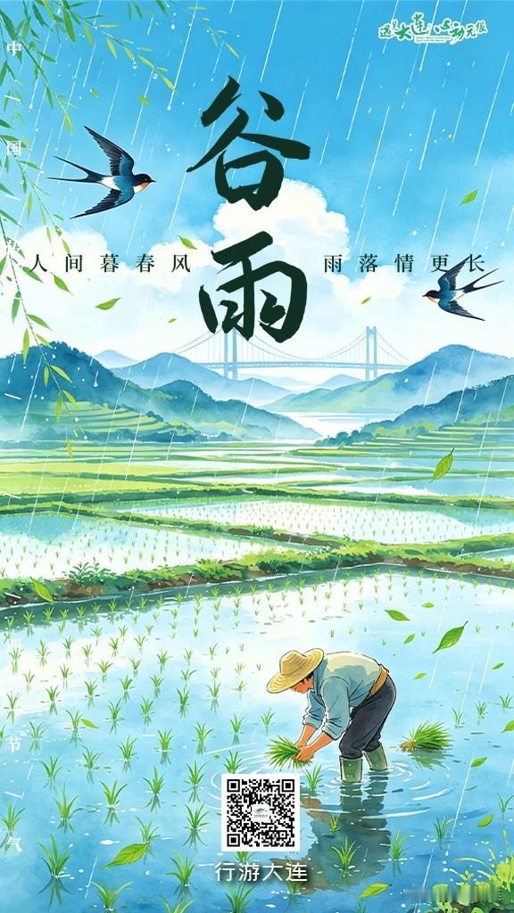 大连二十四节气·谷雨丨春深入海，万物生长

谷雨至，春意渐浓
雨水落下,万物在不
