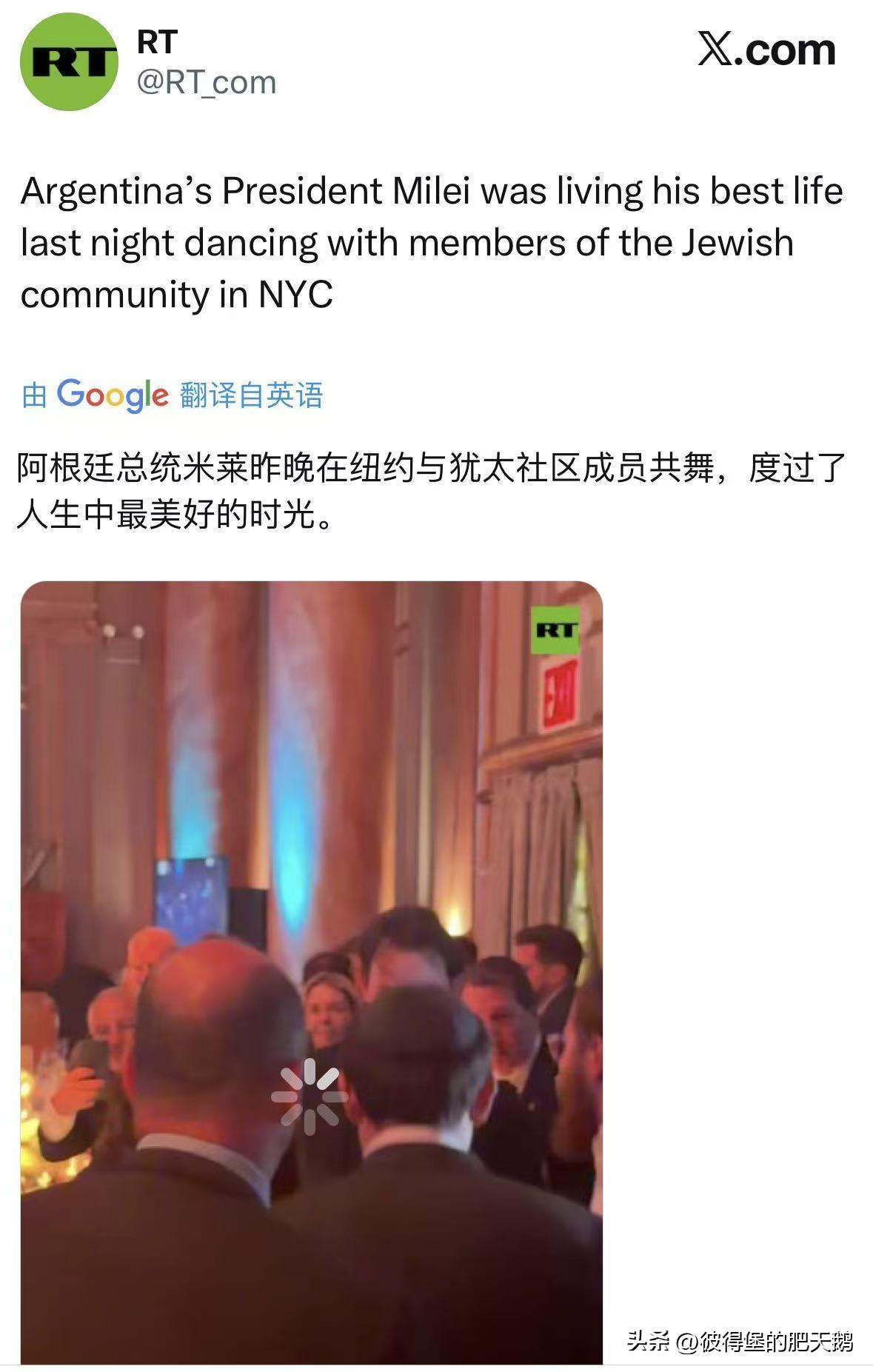 阿根廷总统米莱在纽约与犹太社区成员共舞，度过了人生中最美好的时光。

犹太资本无