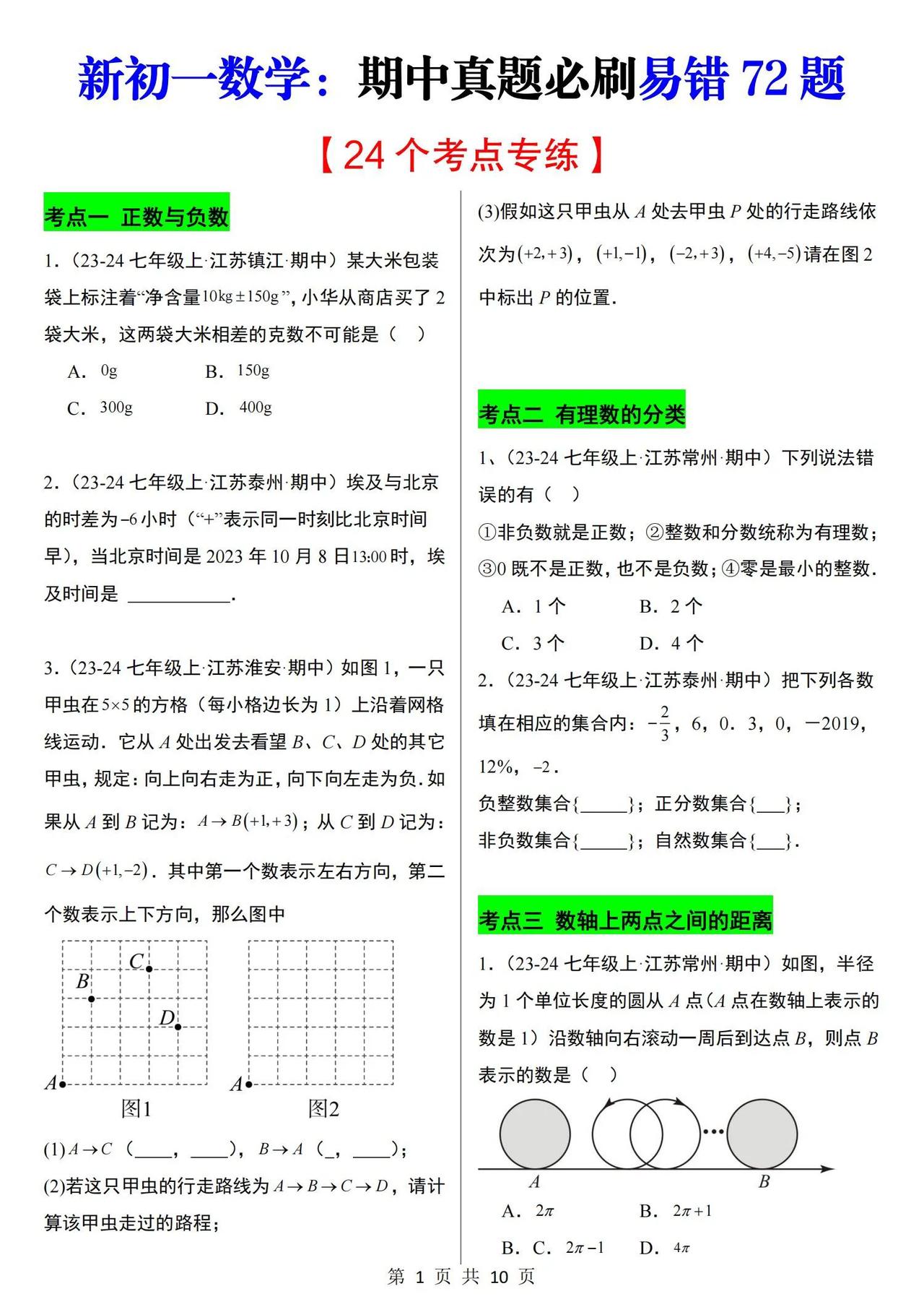 #初一的数学该怎么提分?# 新初一期中易错72题（24个考点）