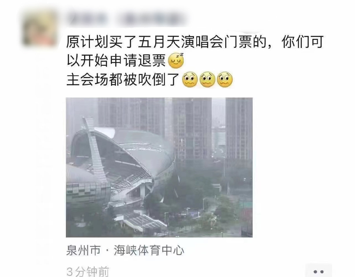 #五月天泉州演唱会场馆被台风掀顶# 希望人员可以安全，每个人都可以平平安安的吧。