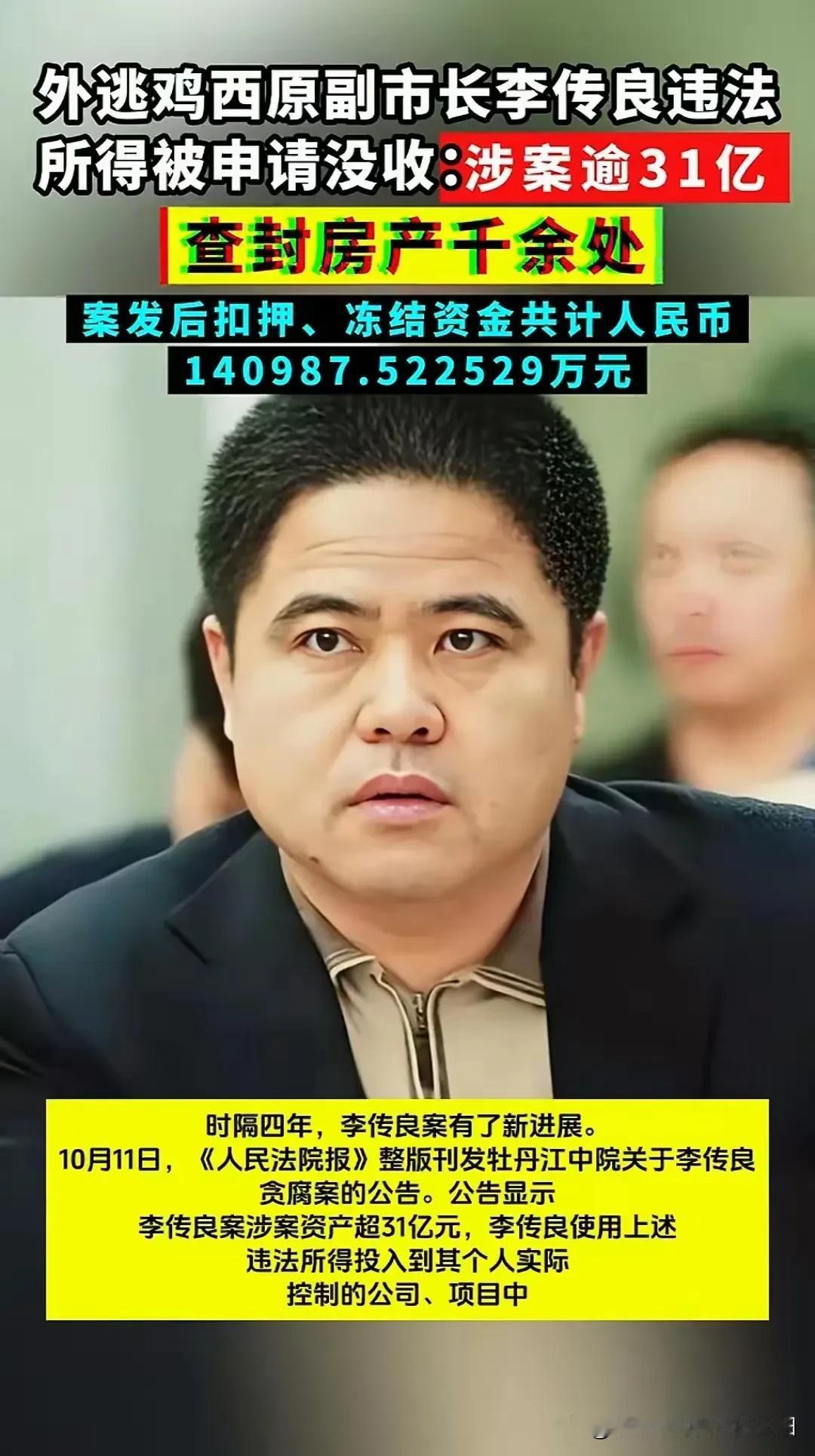 外逃鸡西市原副市长李某某贪污31亿，有房产上千套。
牛逼了，不敢想象！
人家的财