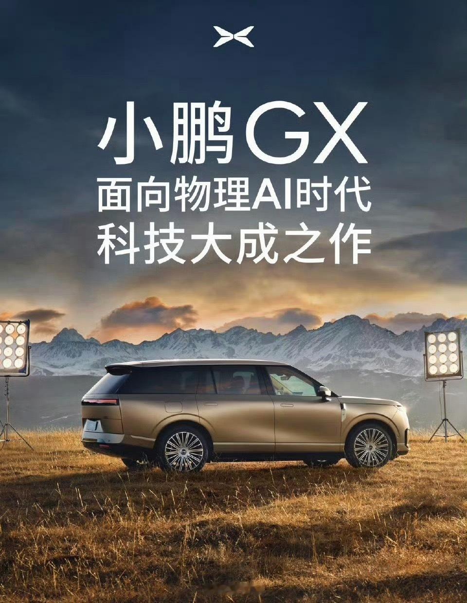 小鹏GX虽然很“虎”但依然是性价比路线我预计30万以内起售价如果错了，欢迎来捶我