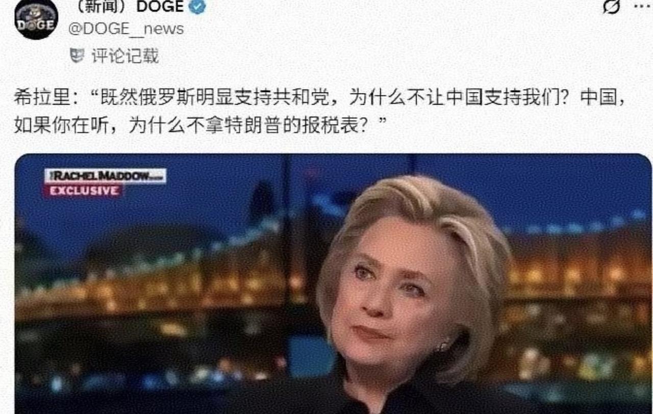 哈哈哈哈，实在太逗了！近日希拉里竟说：既然俄罗斯支持共和党，那中国为何不支持民主