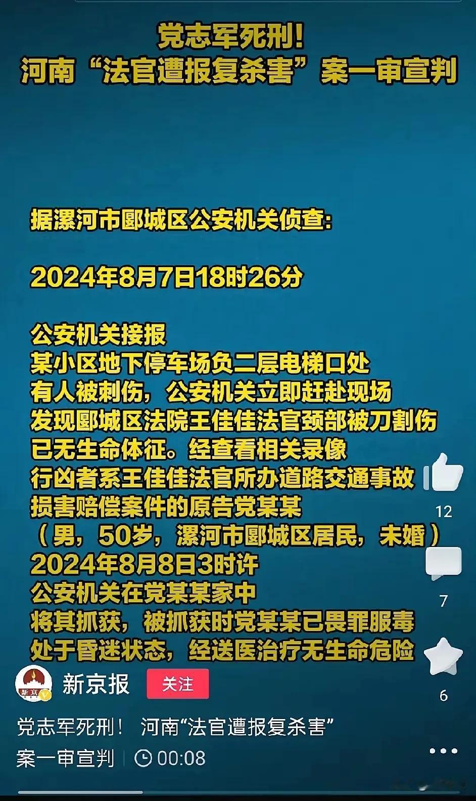 杀害女法官的罪犯：党志军依法被判处死刑立即执行，党志军当庭表示不服，提起上诉。其