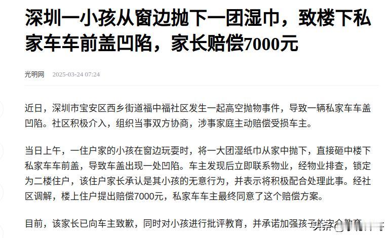 深圳，小孩从二楼抛下一团湿巾，砸中停在楼下私家车的机器盖，车主找到小孩家长要求赔