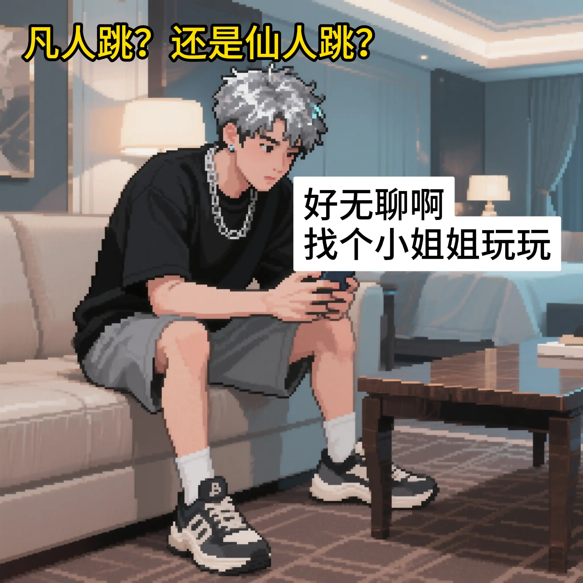前有仙人跳，现有凡人跳。