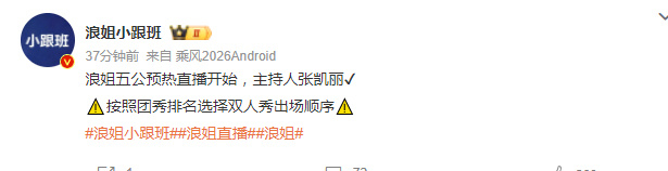 浪姐都不选择第一个出场浪姐按照团秀排名选择出场顺序浪姐都不选择第一个出场！！！！