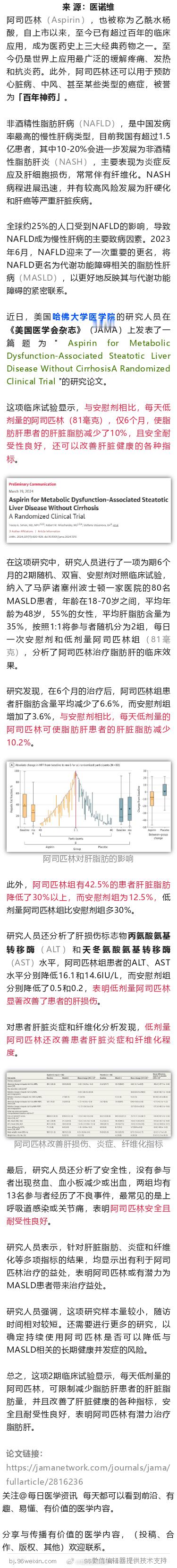 JAMA：剑指脂肪肝，阿司匹林再发力！哈佛证实，仅6个月，减少10%肝脏脂肪近日