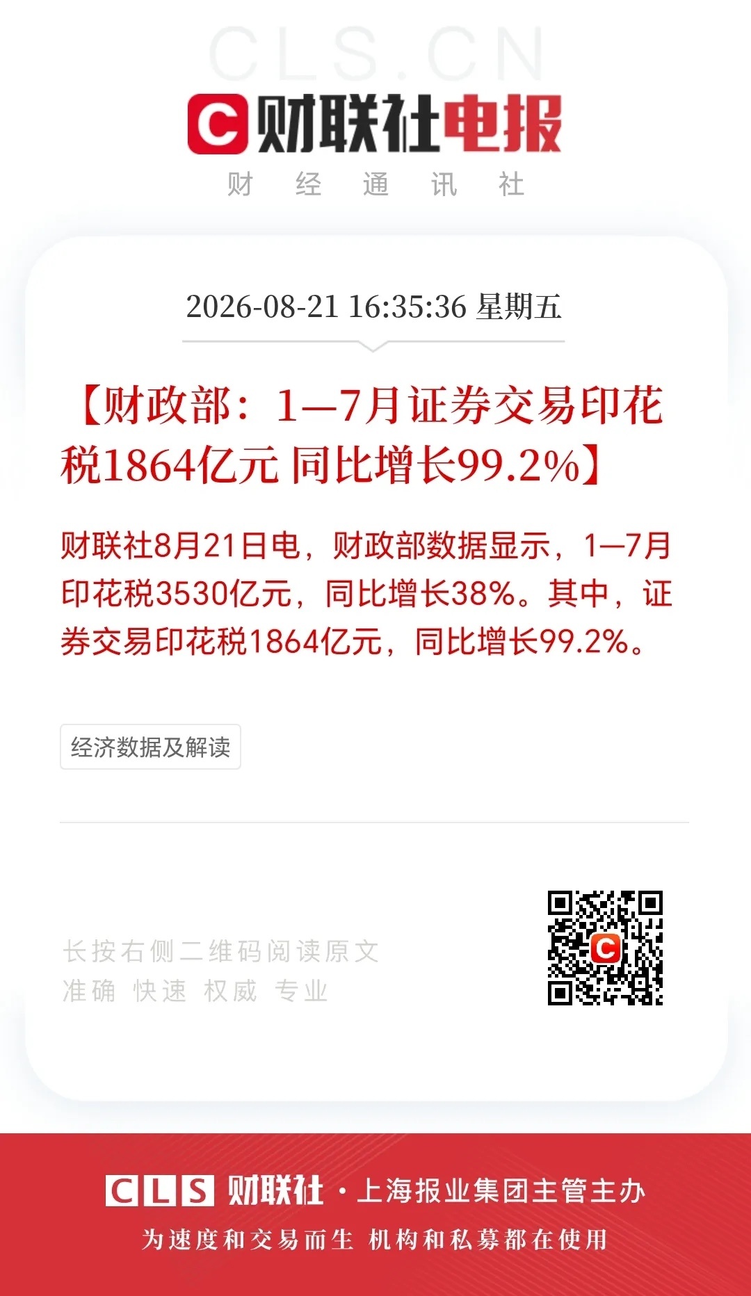 印花税，“狂飙”！2026年1 - 7月证券交易印花税1864亿元，同比增长99