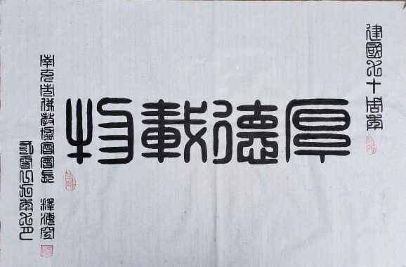 师说：…说得白一点，你恭敬别人，自己就是功德。…… 