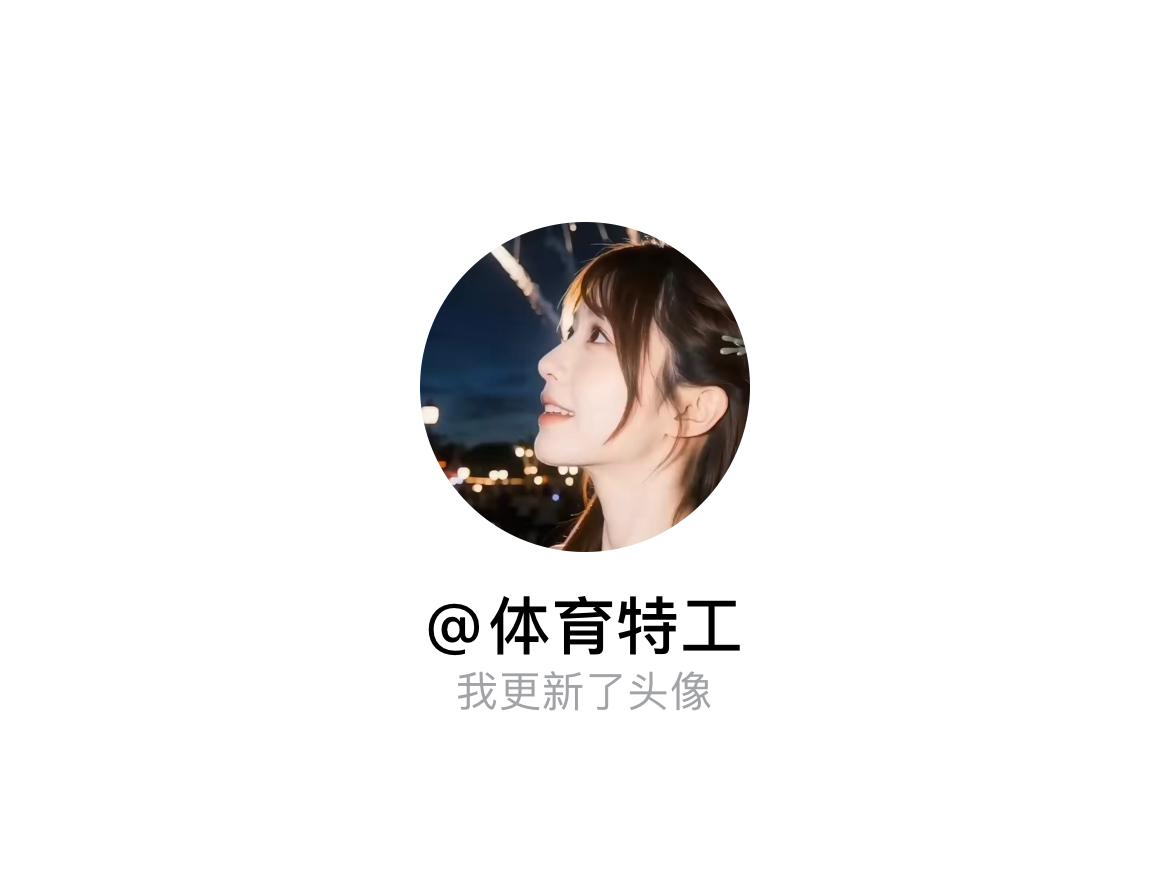 快来看看我新换的头像吧