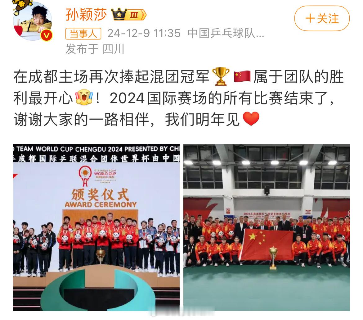 满贯体坛[超话]  孙颖莎告别成都混团 孙颖莎：在成都主场再次捧起混团冠军🏆?