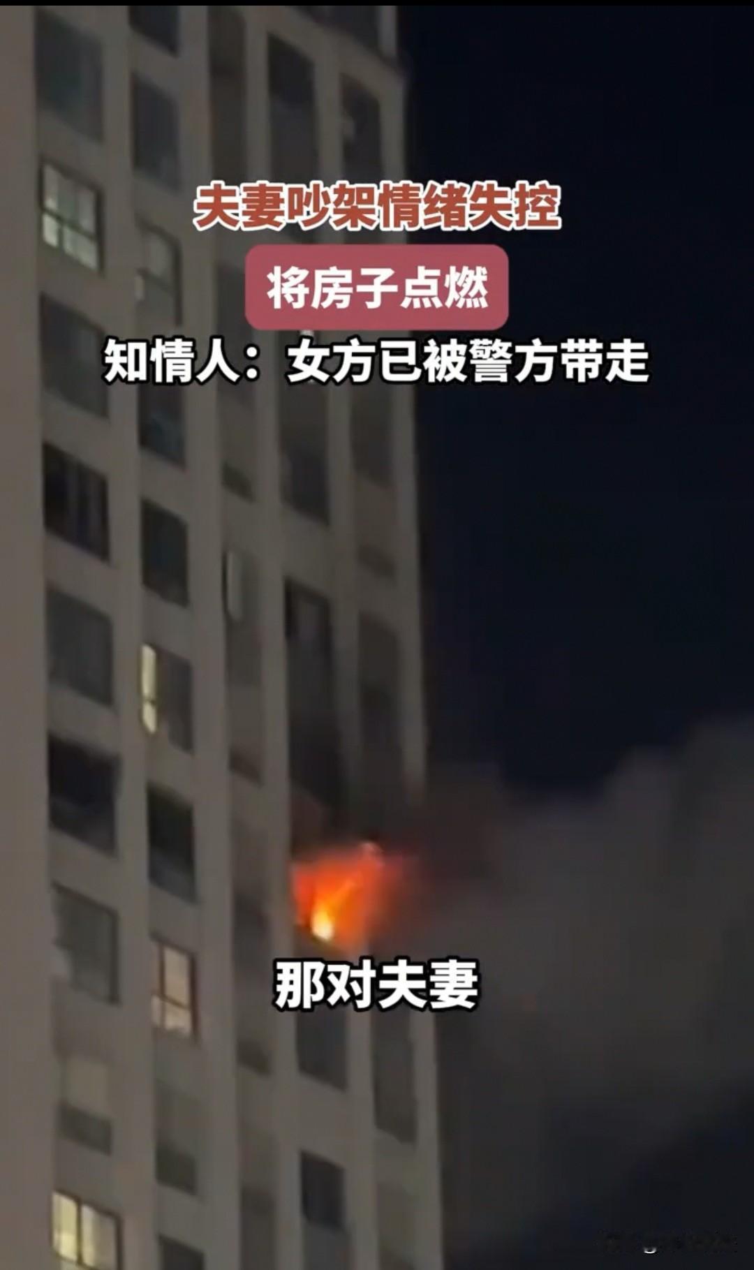 长沙，一对夫妻争吵升级，女方情绪失控，点燃房屋，引发全楼居民紧急疏散，最终女子被