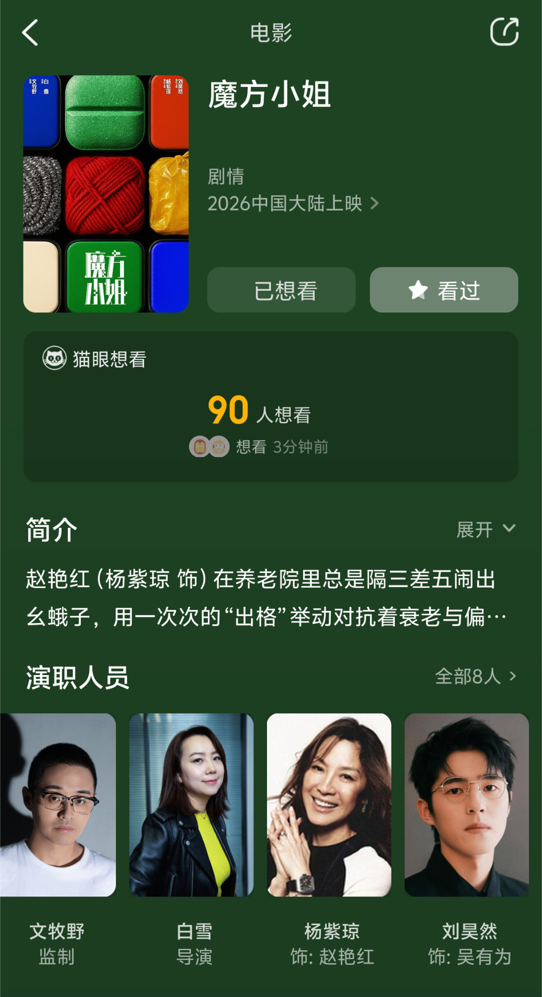 杨紫琼刘昊然出演魔方小姐杨紫琼和刘昊然也太让人期待了，毕竟一个是影后一个是实力派