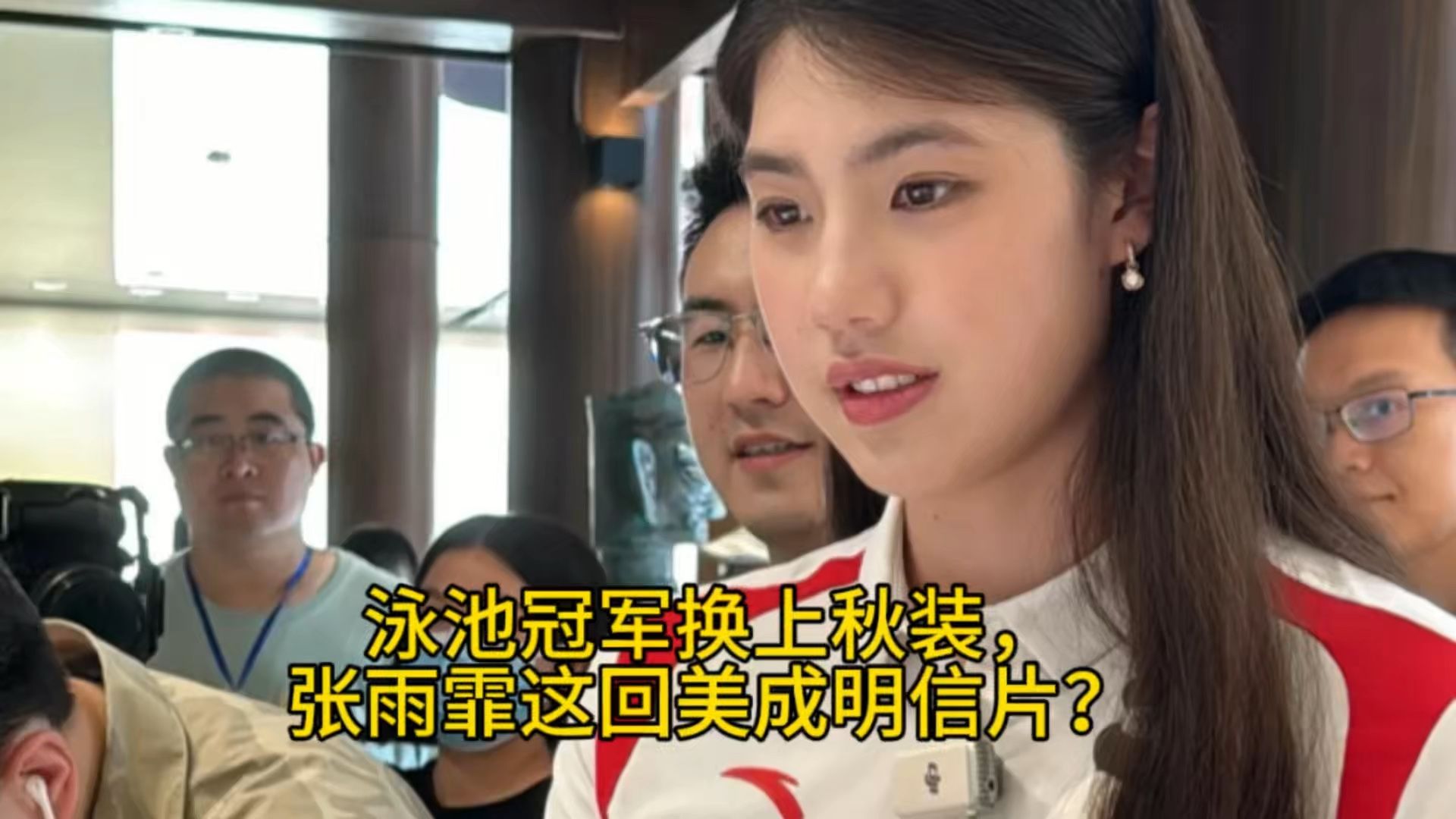 张雨霏泳装秀：秋装换装，美成明信片！