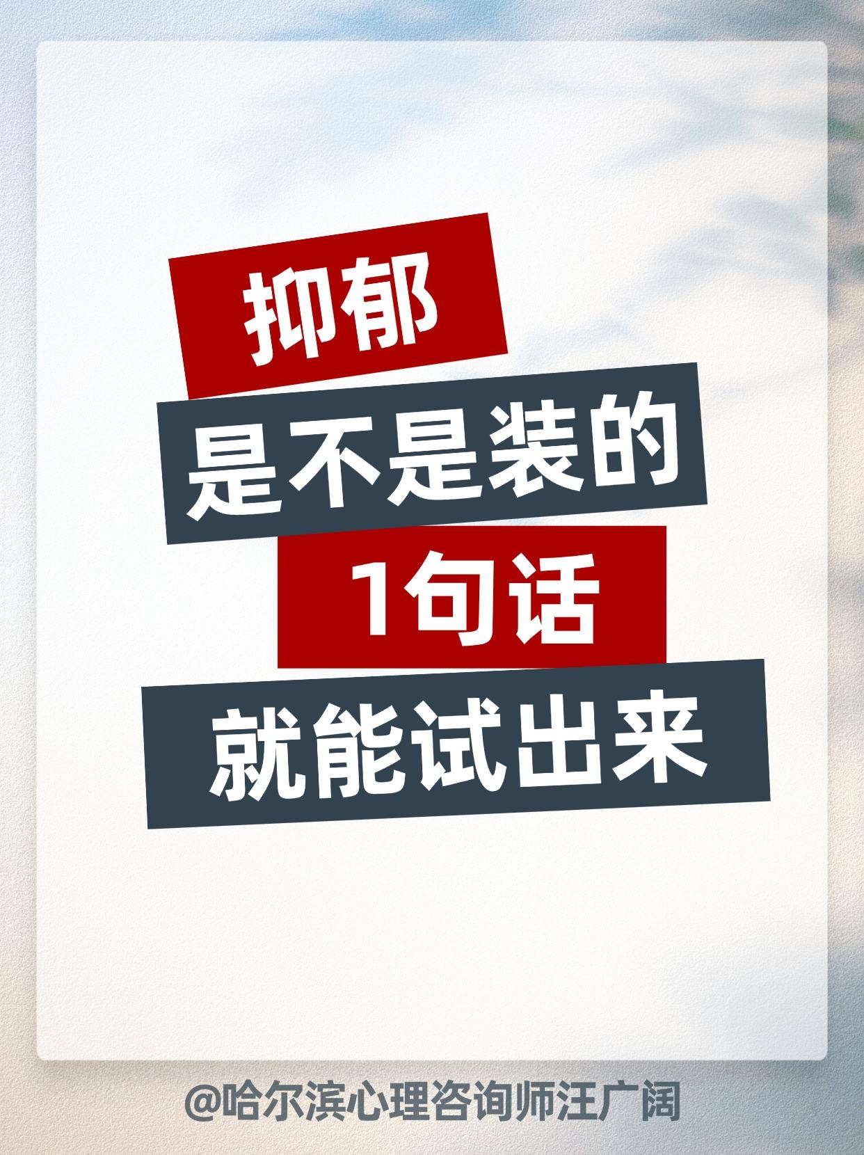 抑郁 是不是装的，1句话试出来。