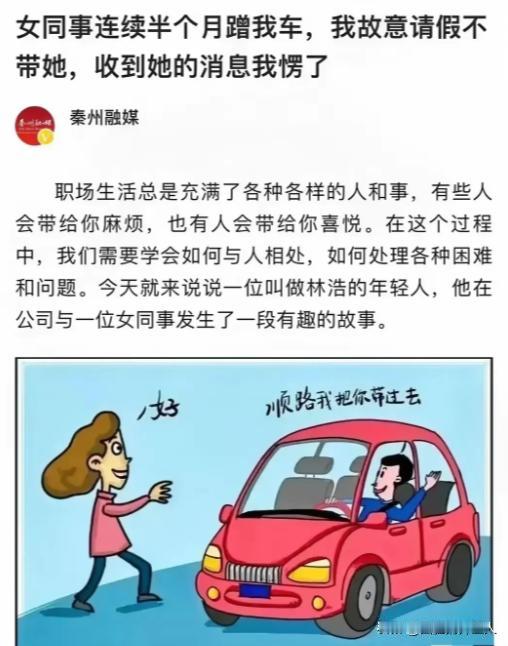 广东，一男子开车下班，出于好心带了一次女同事，以后女同事竟天天蹭他的车上下班，一