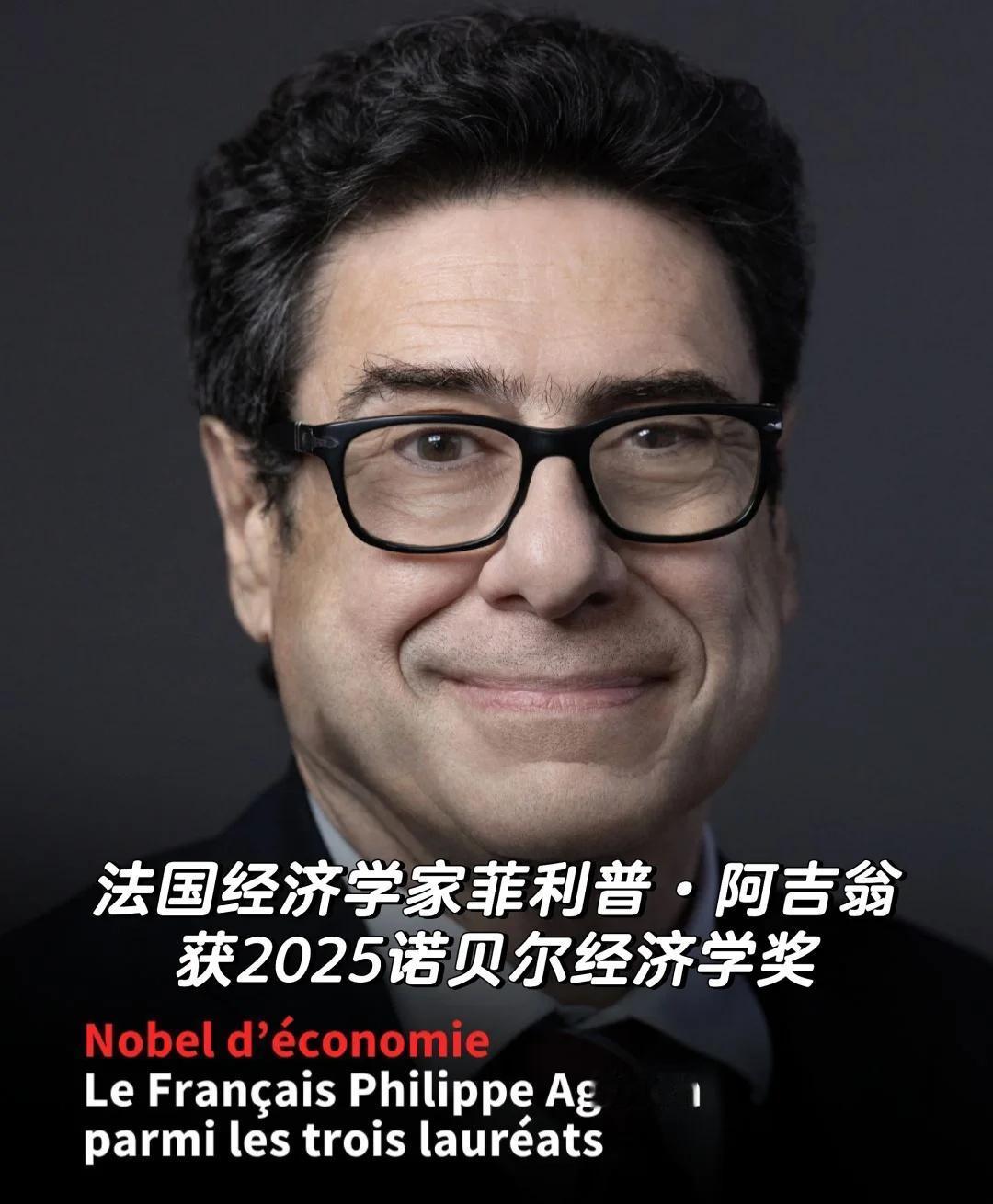 法国经济学家菲利普·阿吉翁获2025诺贝尔奖
获得今天诺贝尔经济学奖之一的菲利普