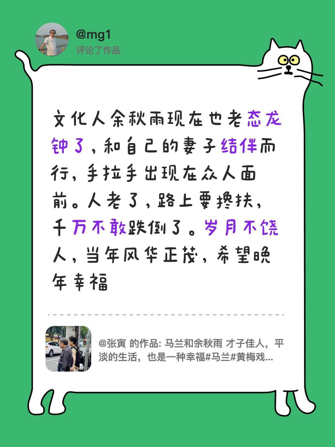 我评论了@张寅 的作品：
文化人余秋雨现在也老态龙钟了，和自己的妻子结伴而行，手