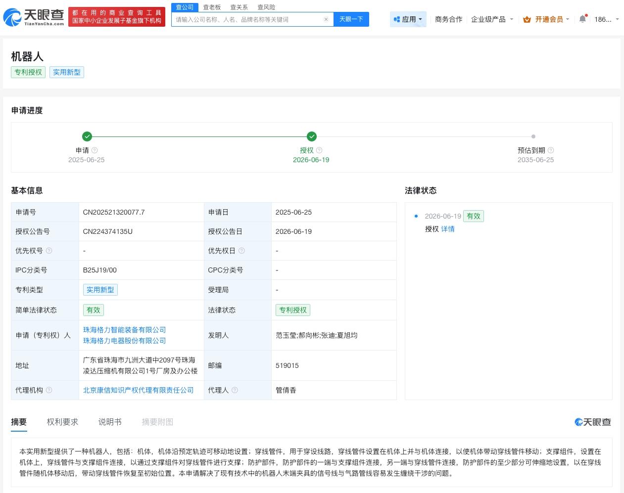 格力机器人专利获授权
天眼查知识产权信息显示，近日，珠海格力智能装备有限公司、格