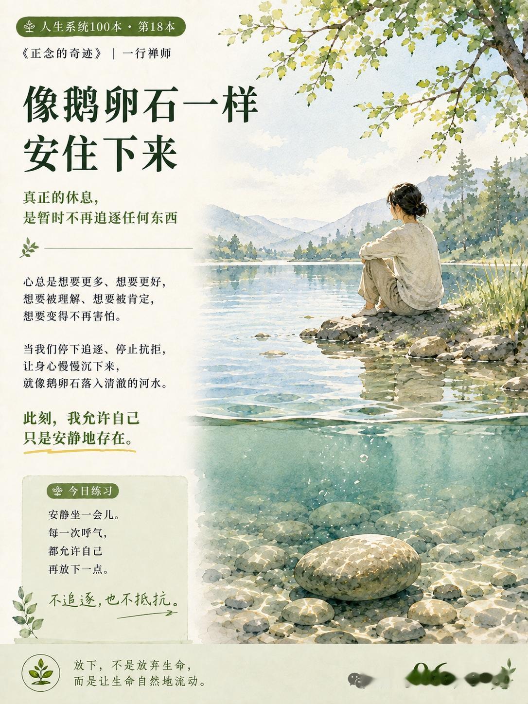 像鹅卵石一样安住下来。放下不是放弃生命，而是让生命自然的流动！

前阵子赶项目连