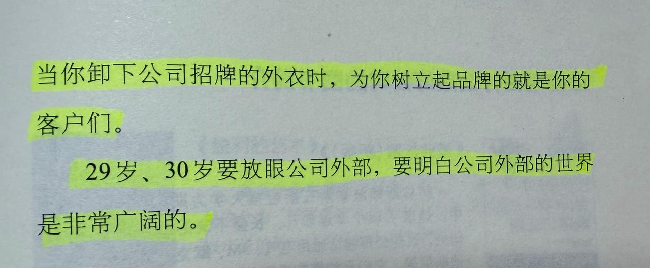 今早读到一句话，当你卸下公司招牌的外衣时，为你树立起品牌的就是你的客户们。

 