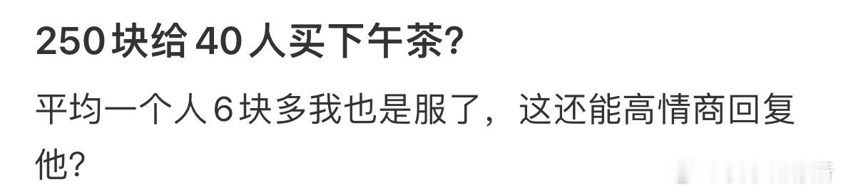 250块给40人买下午茶[哆啦A梦害怕] ​​​