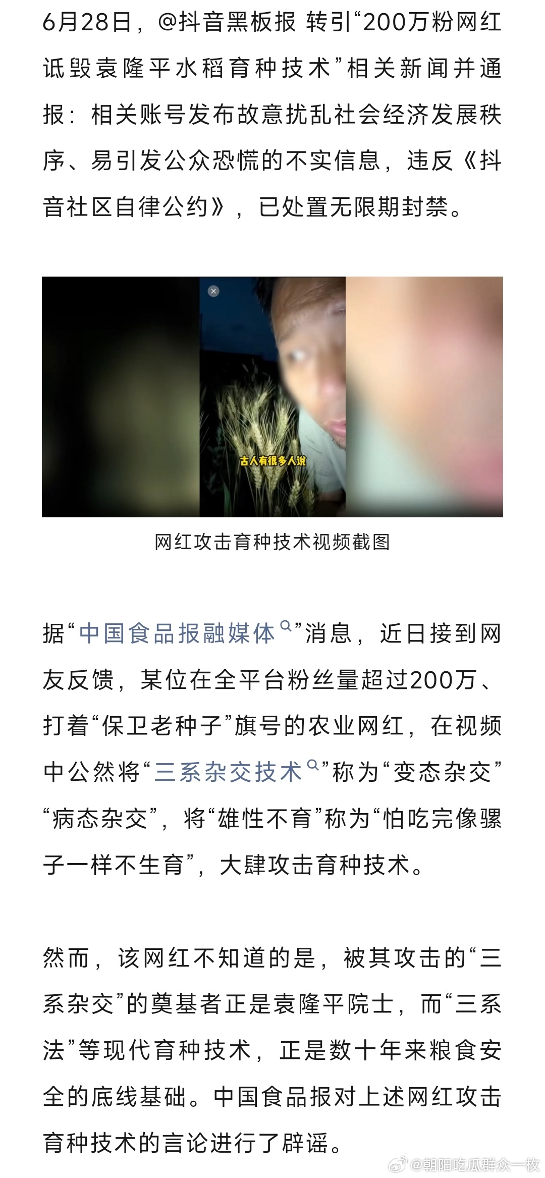 抖音通报网红诋毁袁隆平诋毁袁隆平成果的200万粉丝网红，账号被无限期封禁！ 