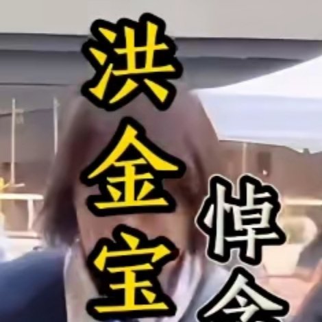 每日一善成龙悼念梁小龙。周星驰、甄子丹、吴京、洪金宝、刘德华、田启文、高雄、钱小