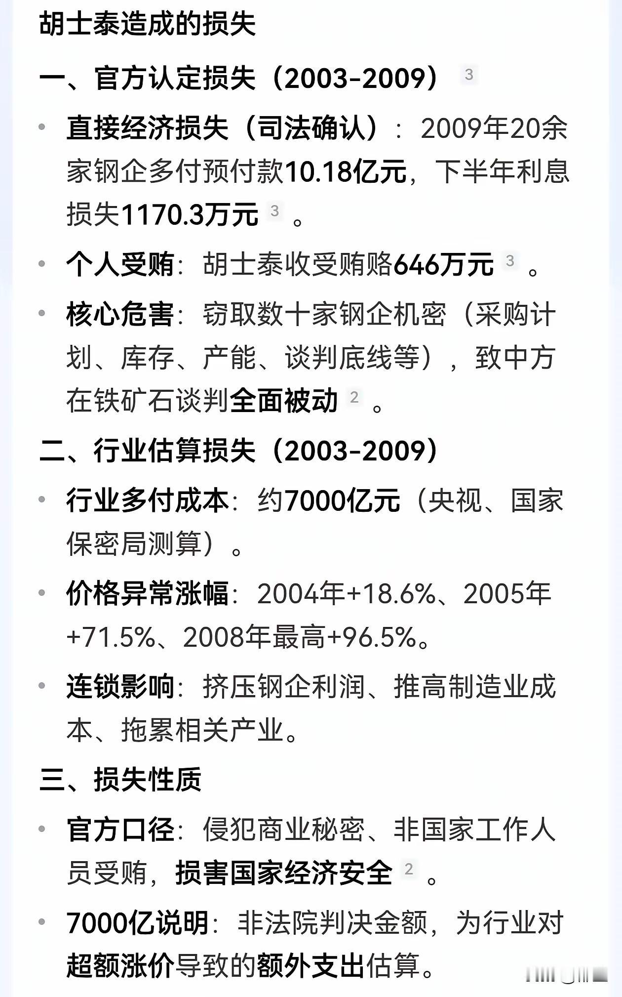 3个间谍：
1、胡士泰：自己收受贿赂646万元的同时，还通过间谍行为窃取数十家钢