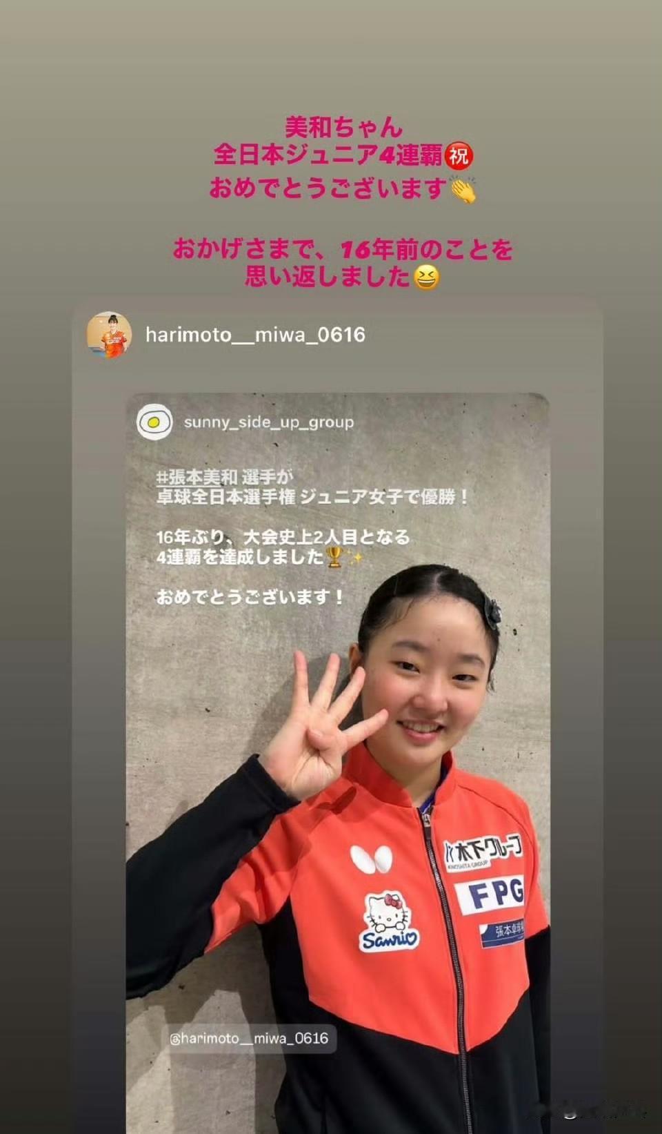 石川佳纯：美和酱 祝贺你㊗️实现全日青四连冠👏
多亏了你，我也想起了16年前的