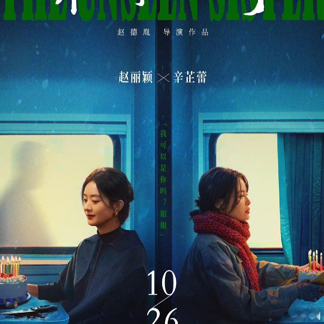 #赵丽颖粉丝十月狂喜# 赵丽颖十月就有两部电影上映，事业粉狂喜[打call]大屏