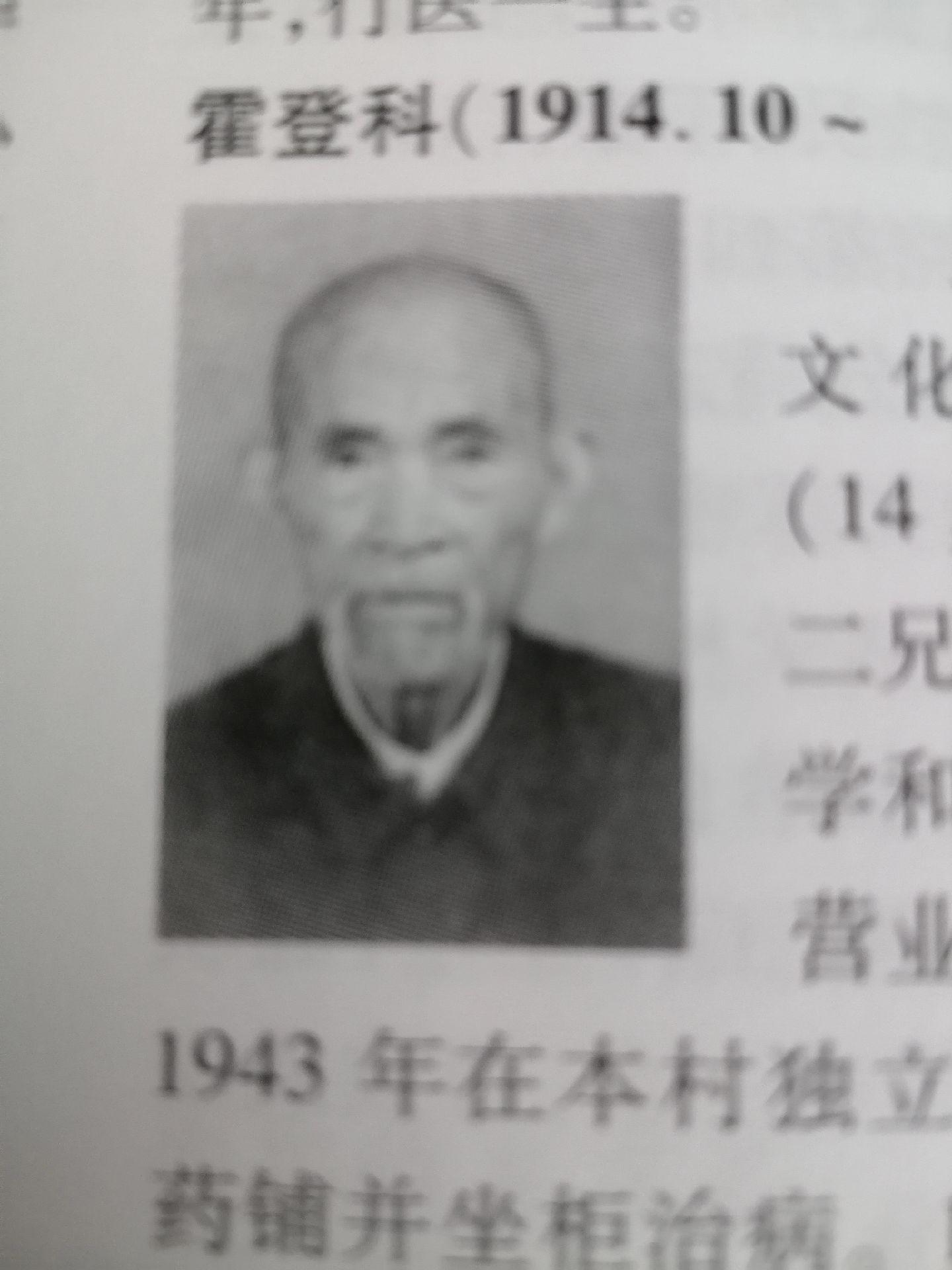 《芝田村霍氏医生三兄弟》      霍锡贡（1899.3—1943.4...